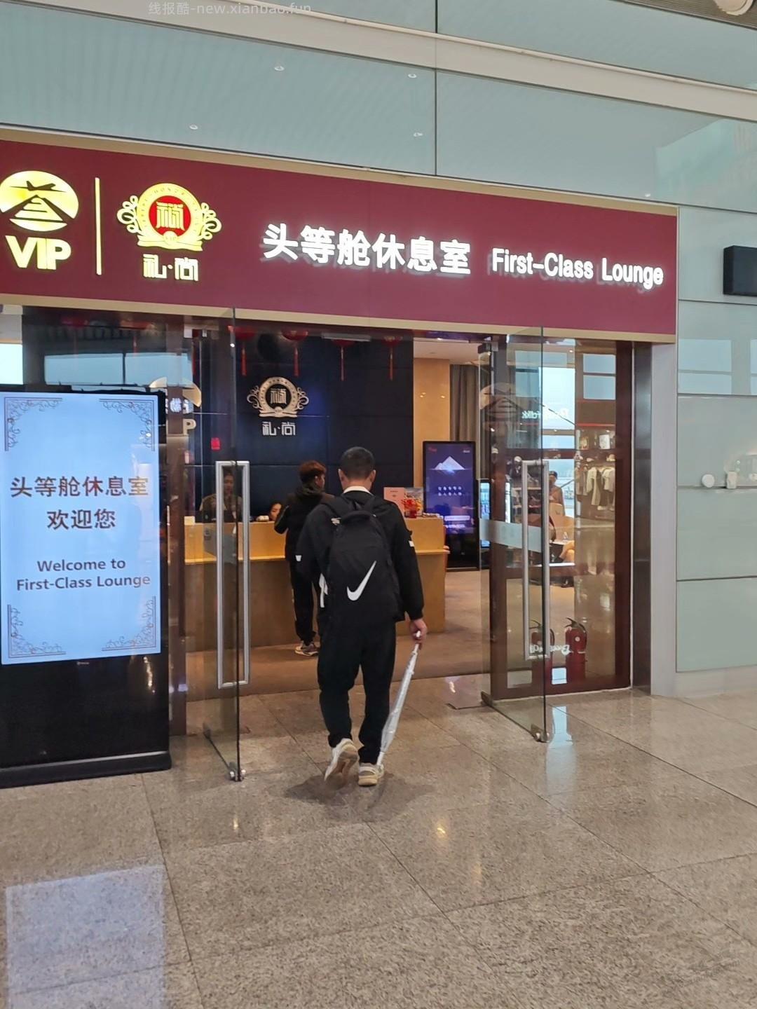 30块买了个头等舱休息室 - 线报酷