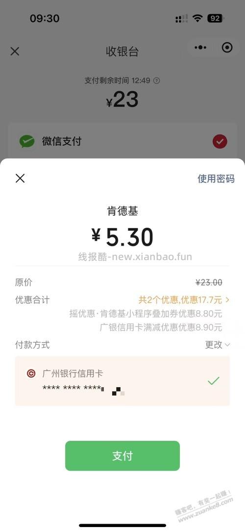 广州银行今天9.9-8.8，叠加摇一摇8.8微信券一起用。去吧 - 线报酷