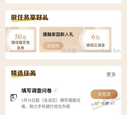 建行任务中心 家园新人6元补了 - 线报酷