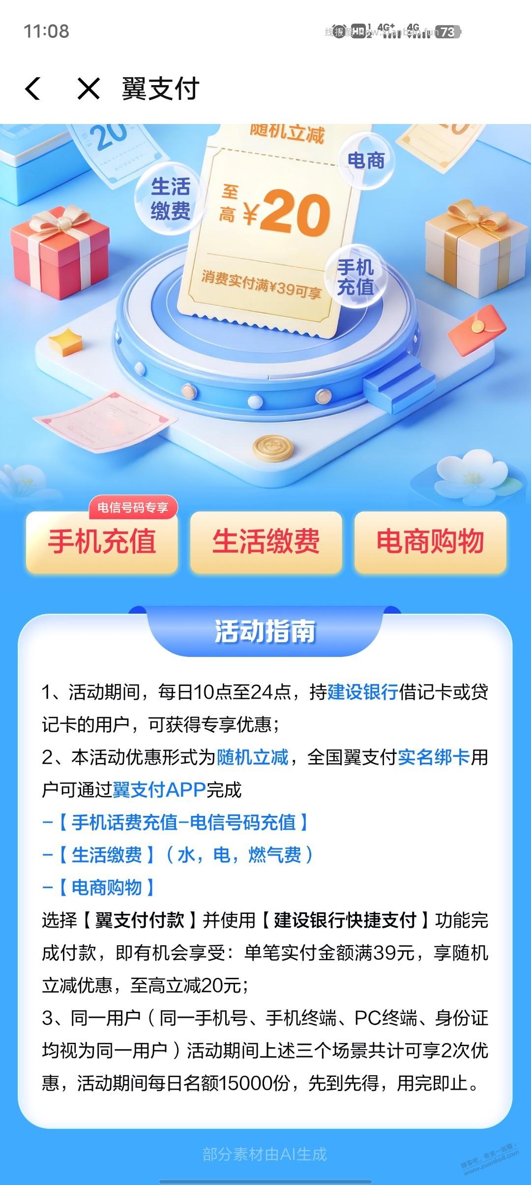 翼支付建行充值日活动！ - 线报酷