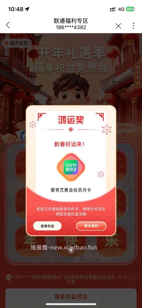 联通权益超市，水了个爱奇艺 - 线报酷