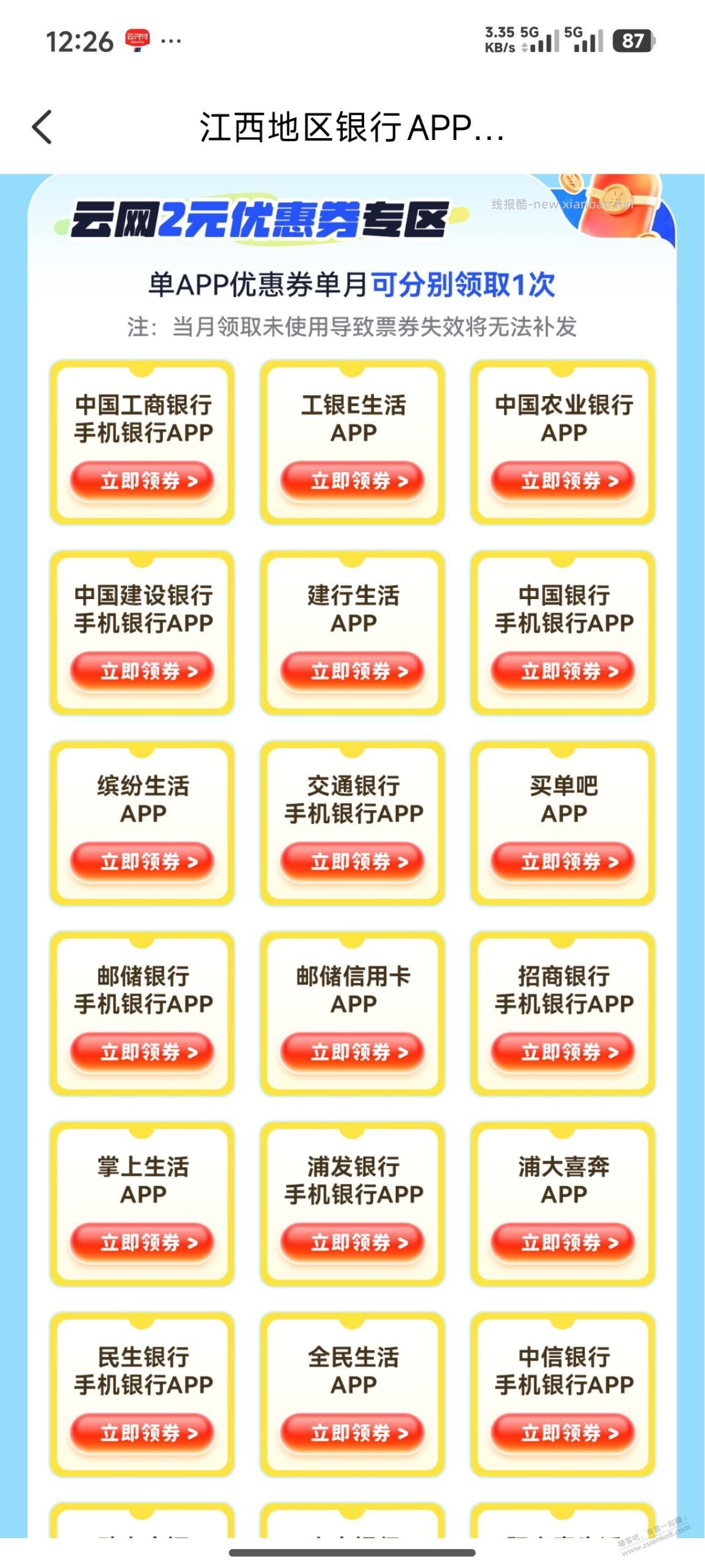 江西云闪付云网每个银行一次10-2 - 线报酷