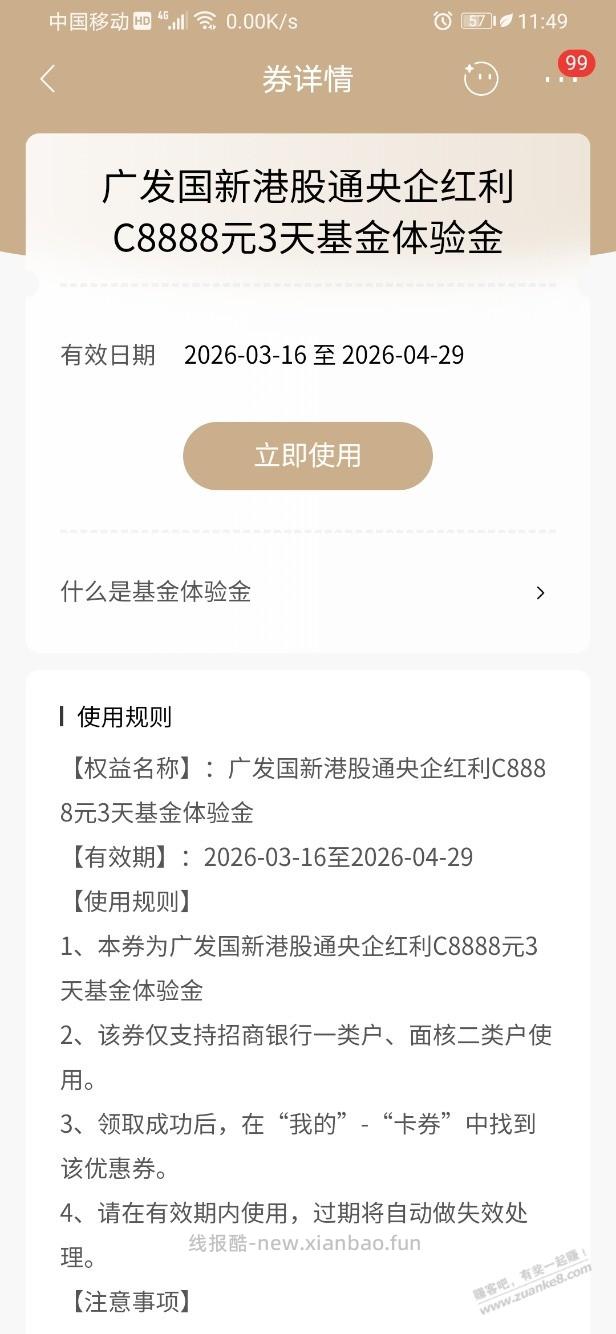 招行体验金 黑号也有 4个！（3月20日） - 线报酷