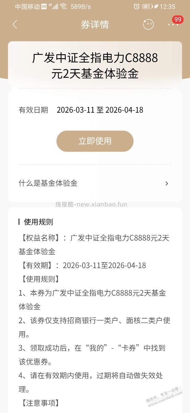 招行体验金 黑号也有 4个！（3月20日） - 线报酷