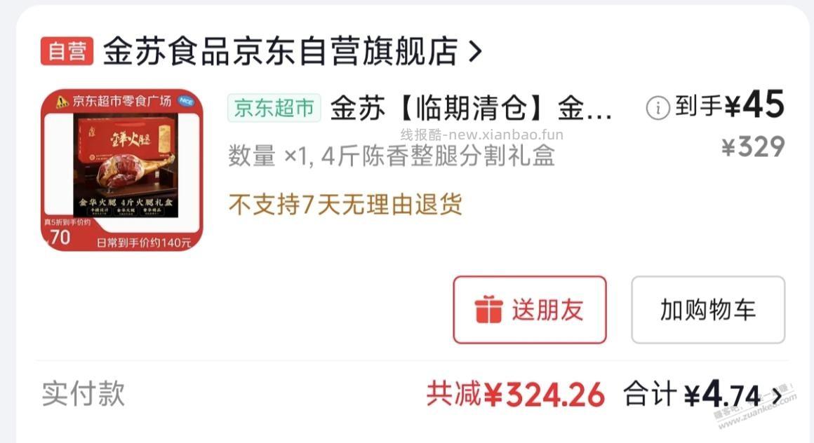金华火腿l（临期）（临期）（临期）4斤到手45左右。见仁见智 - 线报酷