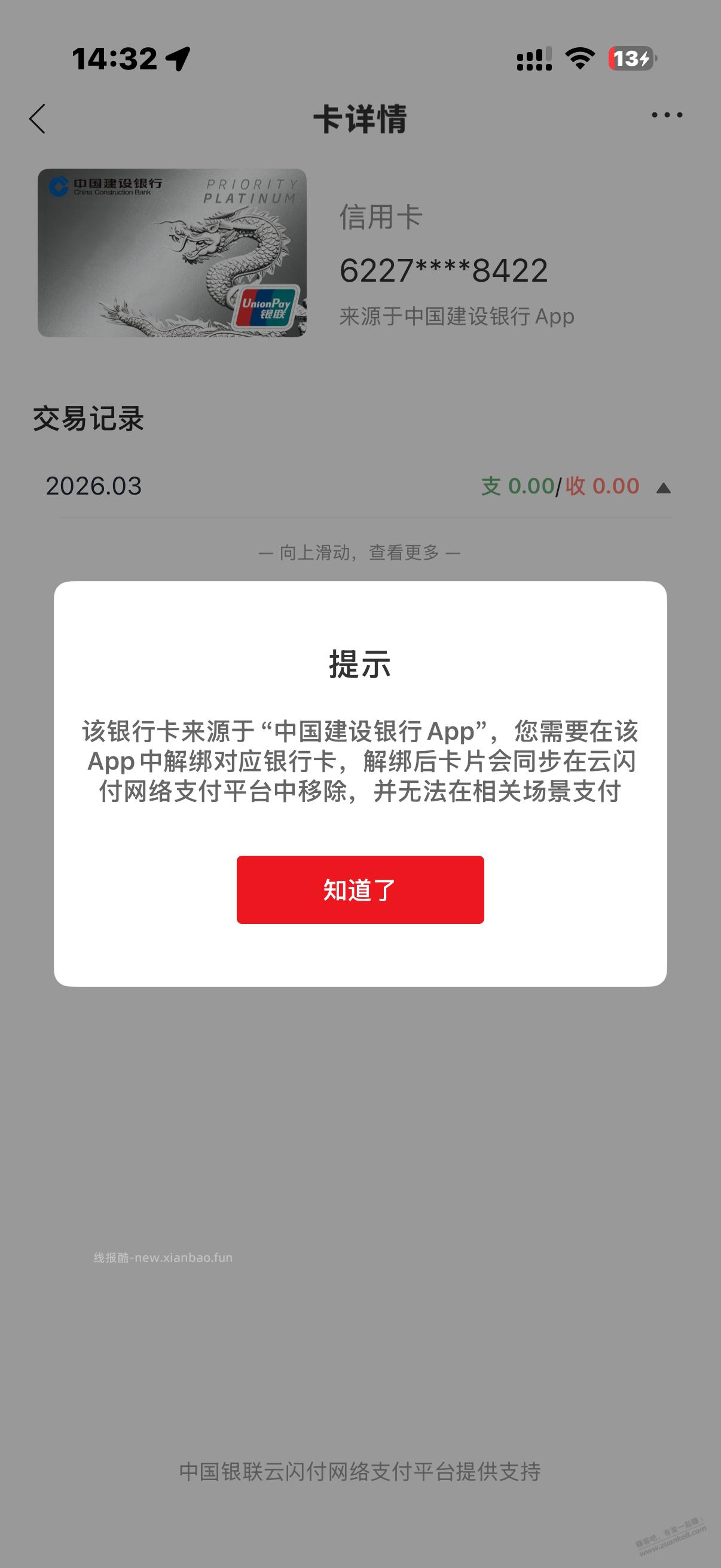 云网支付里有的卡都注销了，但是还显示在里面 - 线报酷