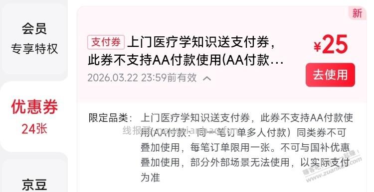 前两天的京东上门医疗学知识25支付券到了 - 线报酷