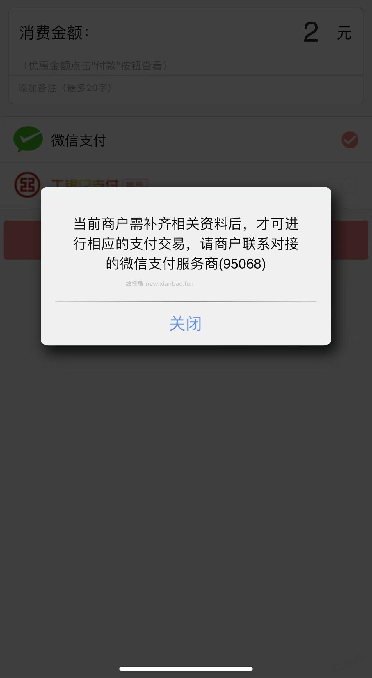 吧吗。微信全部不可以使用了。支付宝还可以。 - 线报酷