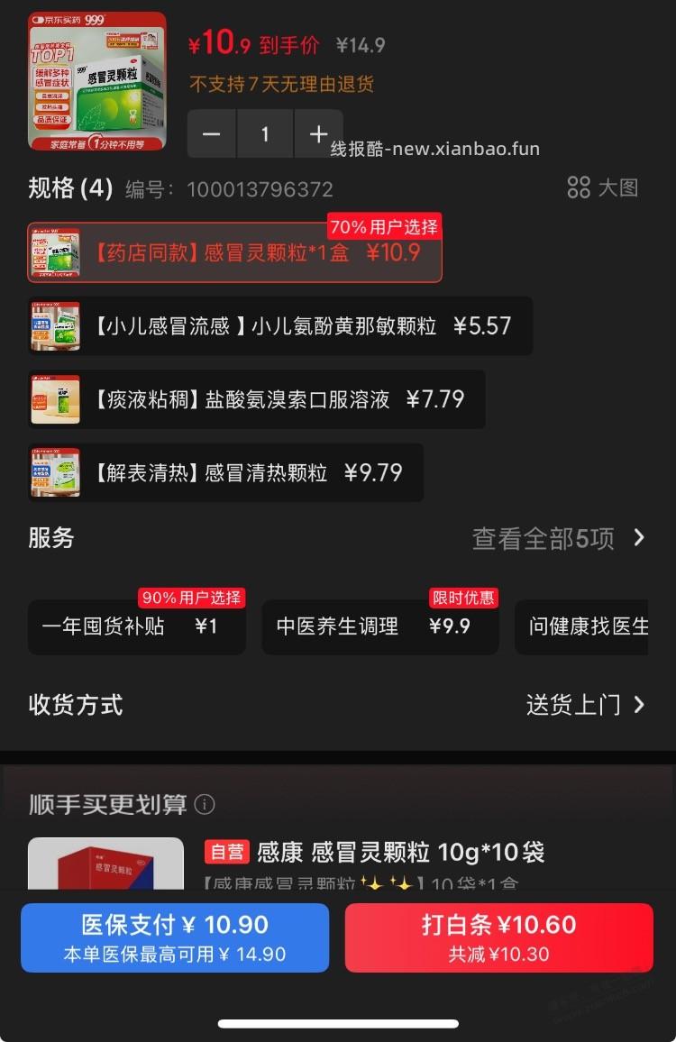 京东买药居然可以用医保卡余额了。还能叠加优惠券 - 线报酷