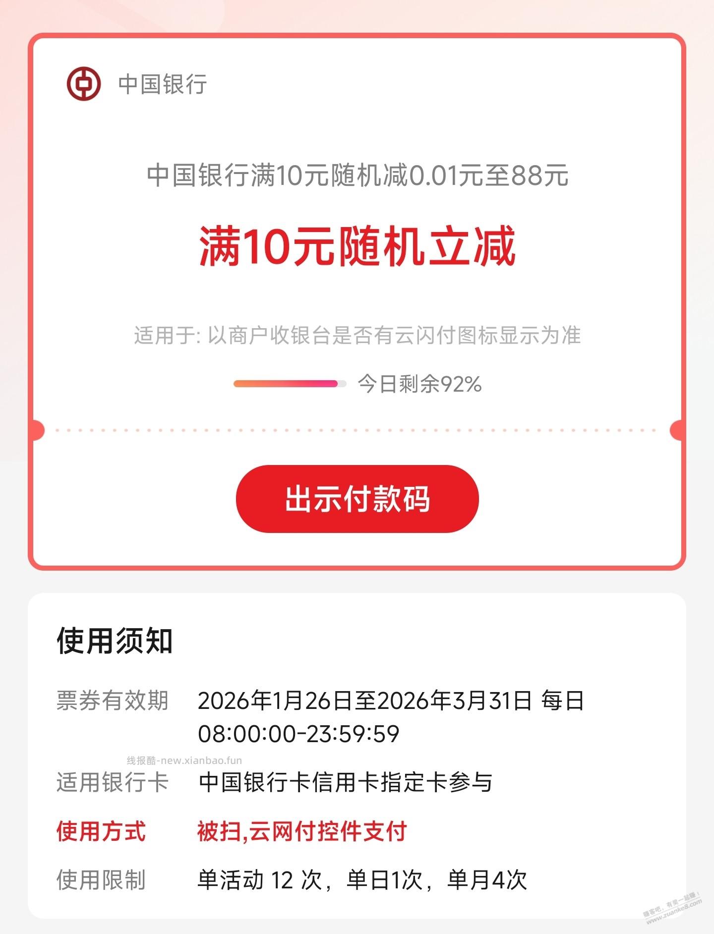 中国银行APP二维码付款，满10随机立减 - 线报酷