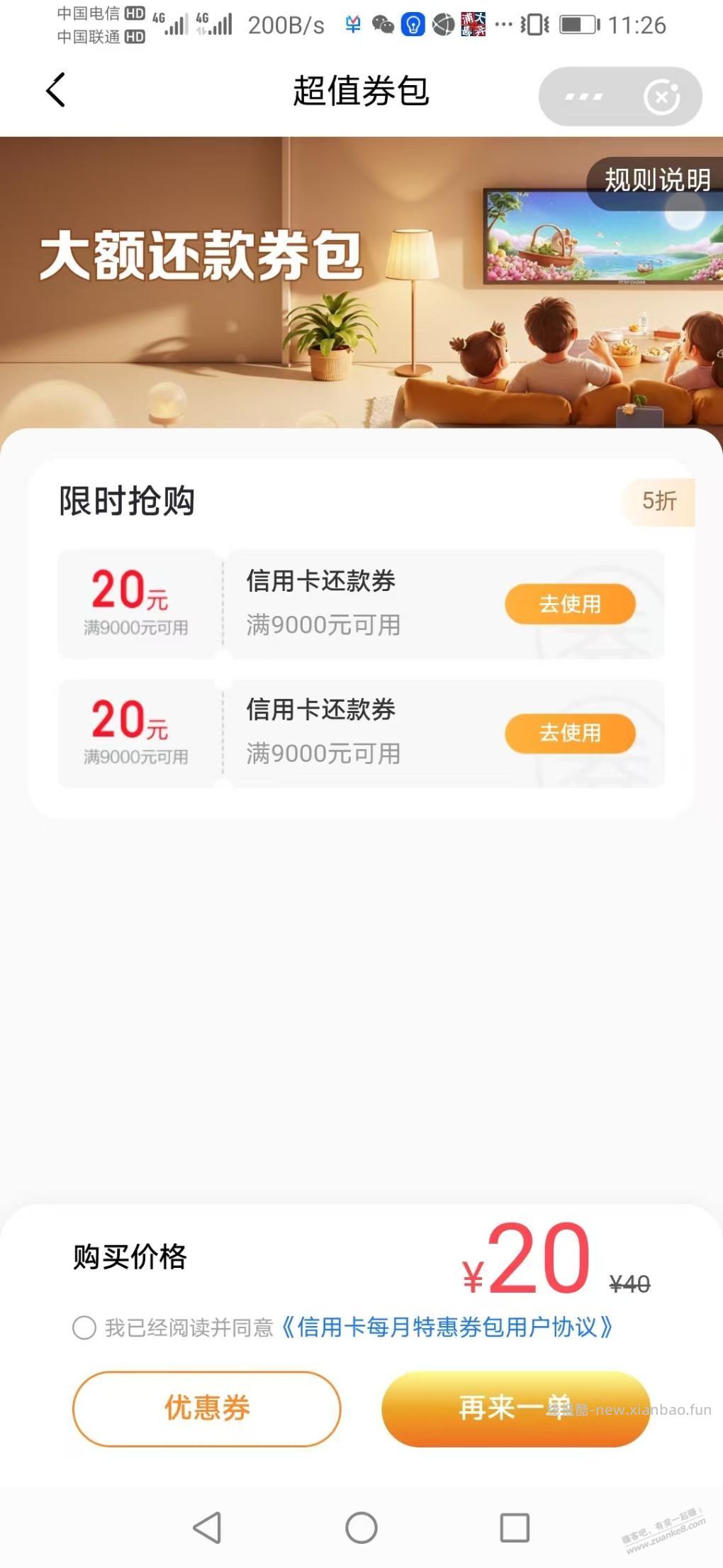 翼支付新的还款优惠券 - 线报酷