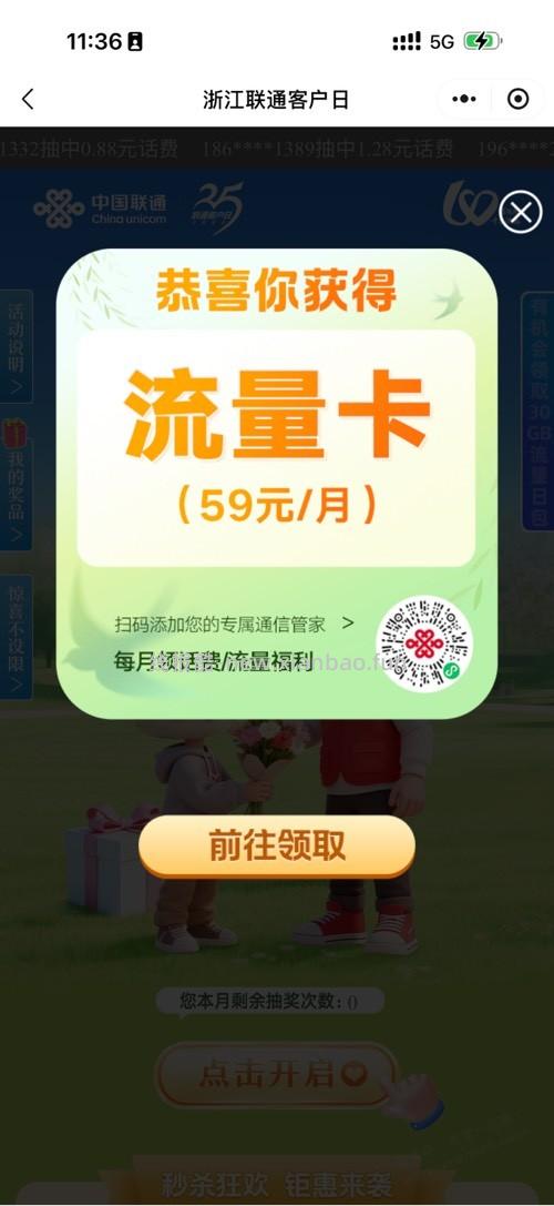 联通每月客户日抽奖，刚抽到3.88元，抓紧抽了，转发客户经理 - 线报酷