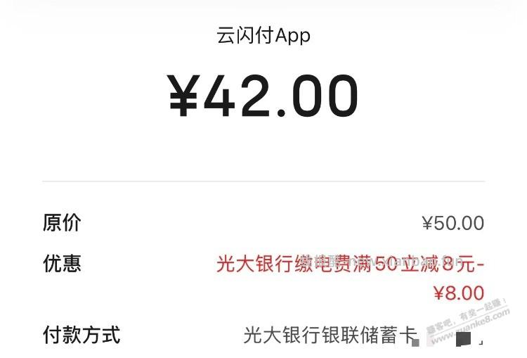 速度！云闪付生活缴费光大借记卡50-8 - 线报酷