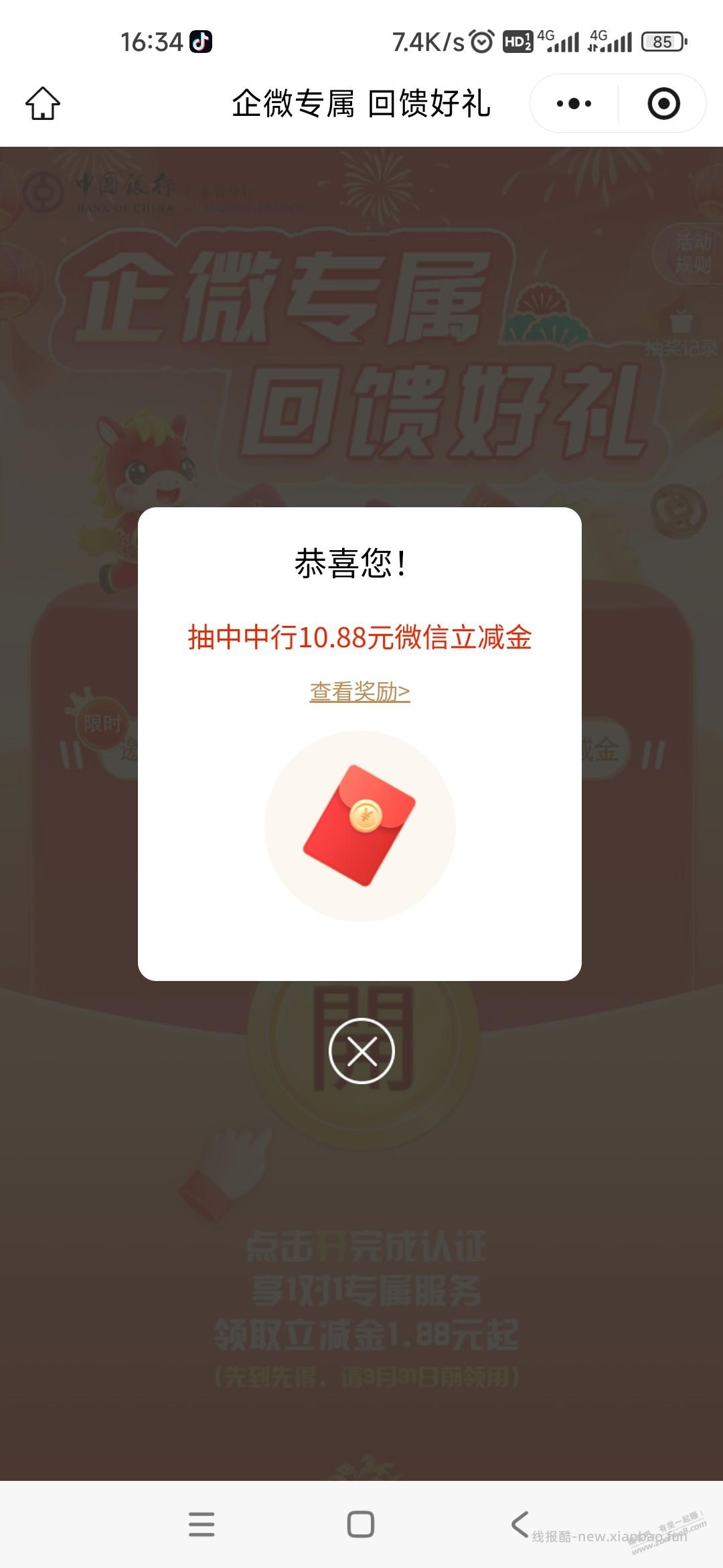 广东中行企微回馈好礼 - 线报酷