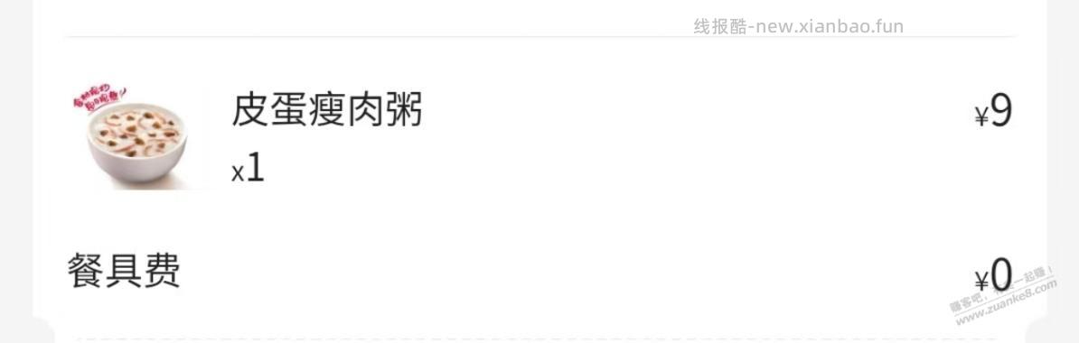 有8.8券的买0.2元KFC皮蛋瘦肉粥 - 线报酷