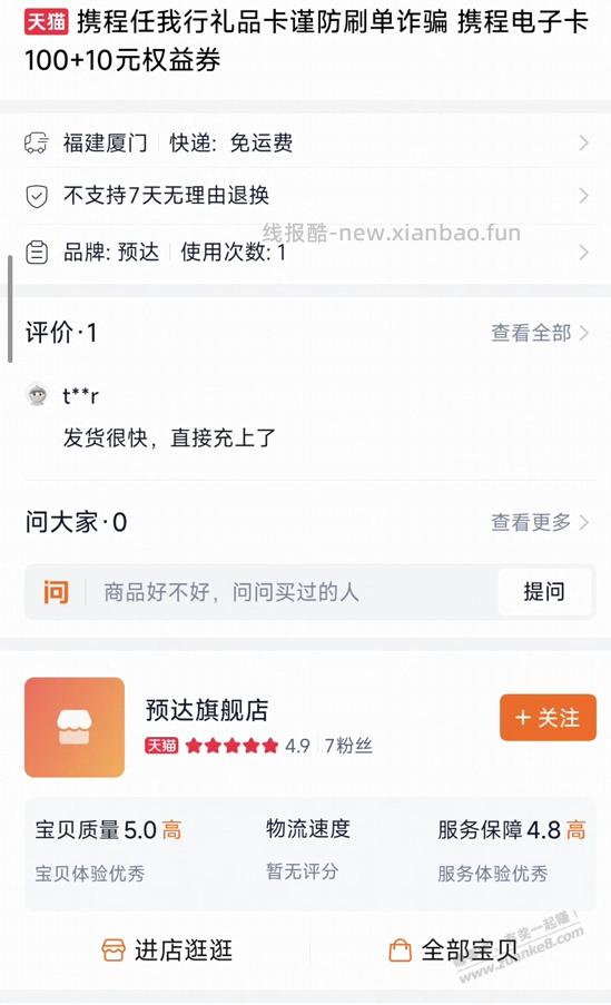 常河走，终湿鞋——淘宝买携程卡，发货后被卖家绑定了...... - 线报酷