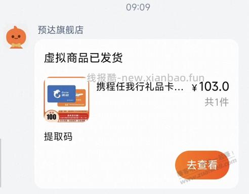 常河走，终湿鞋——淘宝买携程卡，发货后被卖家绑定了...... - 线报酷