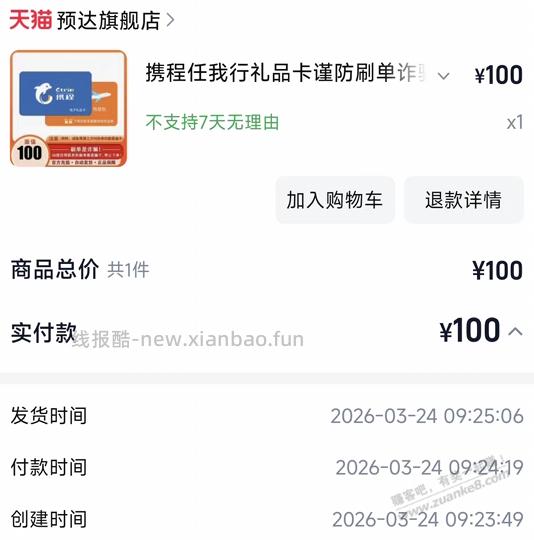 常河走，终湿鞋——淘宝买携程卡，发货后被卖家绑定了...... - 线报酷