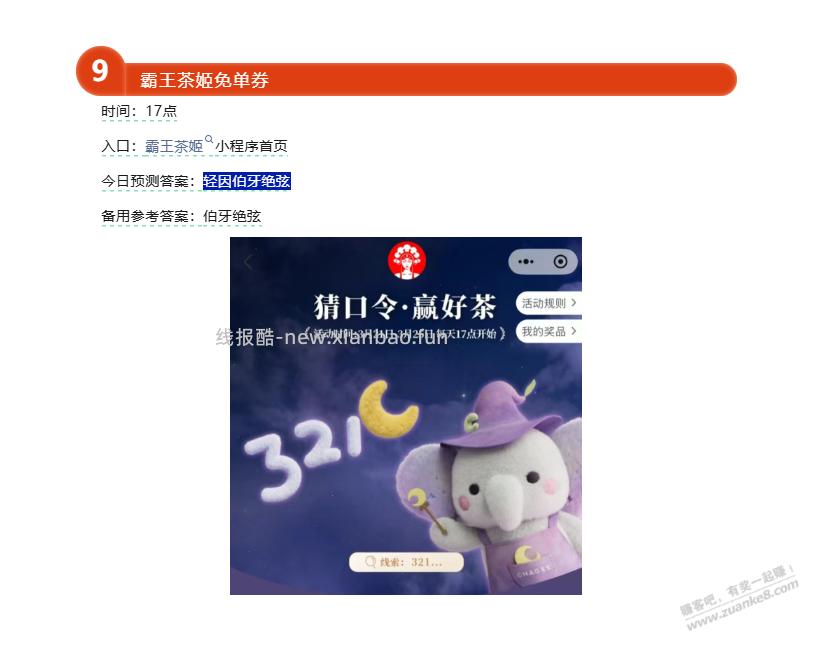 霸王茶姬 今日免单口令预测 - 线报酷