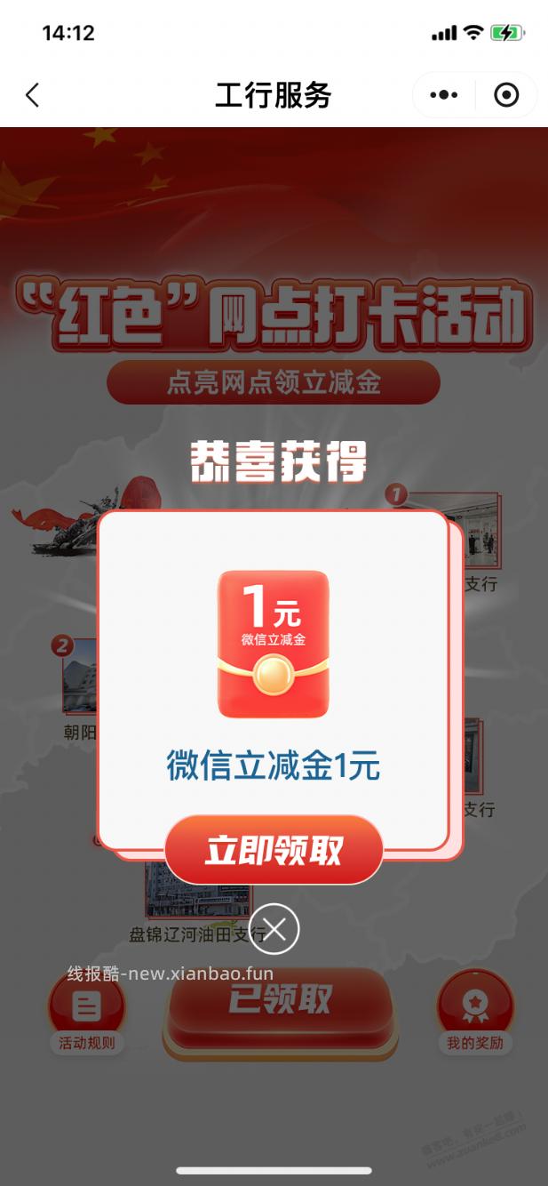 【工行】微信立减金1元（抢完了） - 线报酷