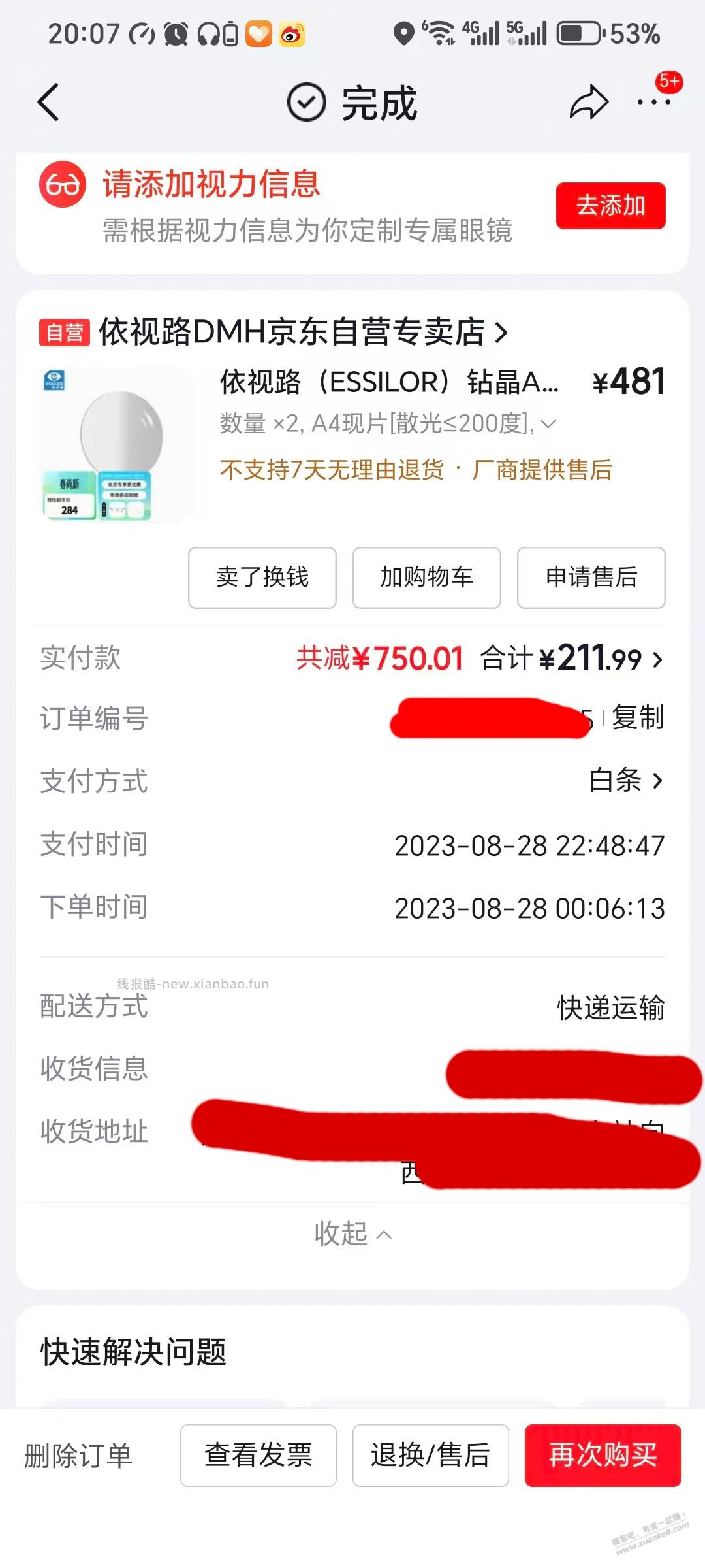 大家去年眼镜节的订单核销了吗 - 线报酷