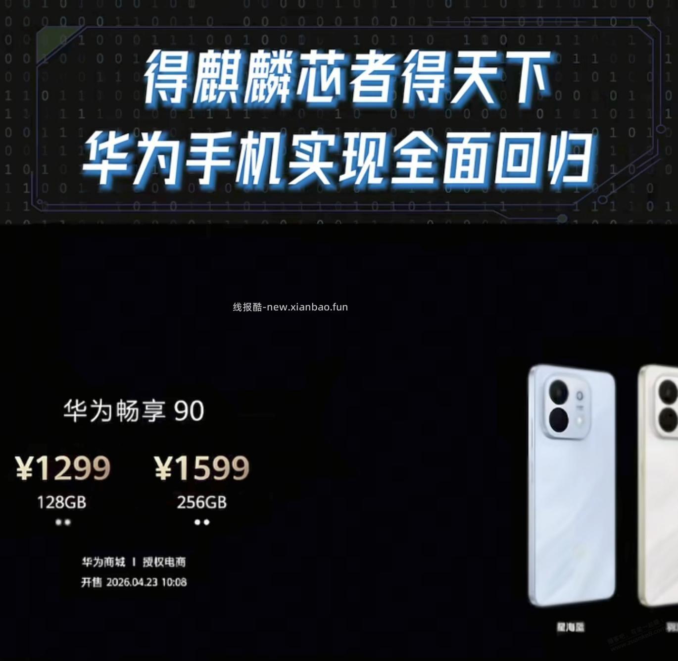 华为手机全面回归千元档 - 线报酷