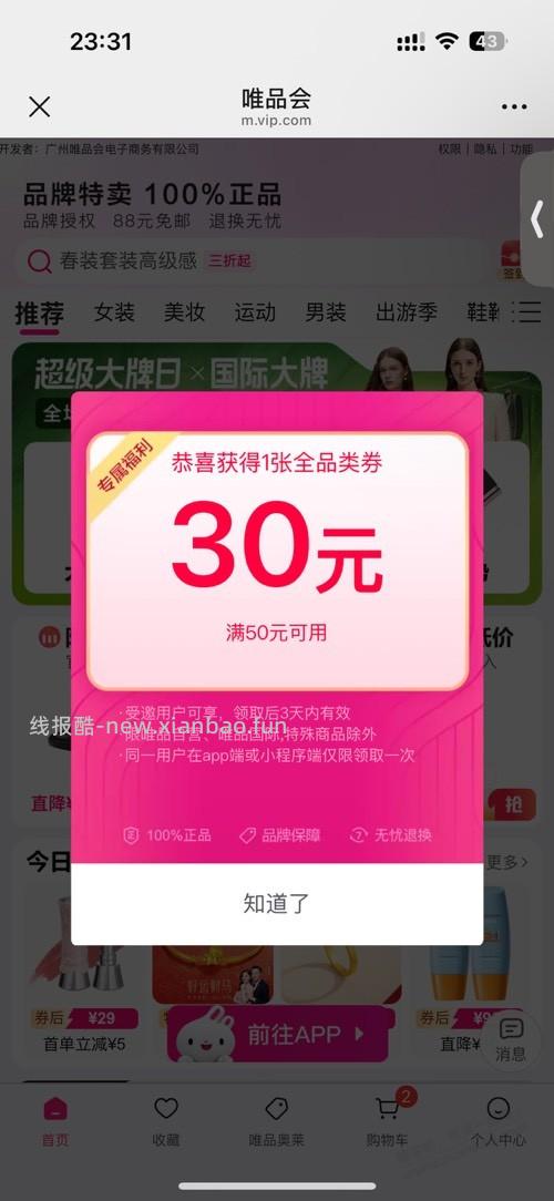 唯品会部分号弹60-40/60-30 - 线报酷