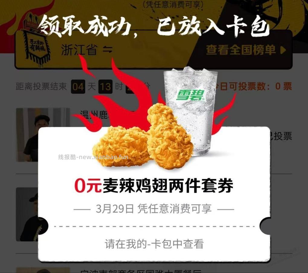 麦当劳辣翅需随单 - 线报酷