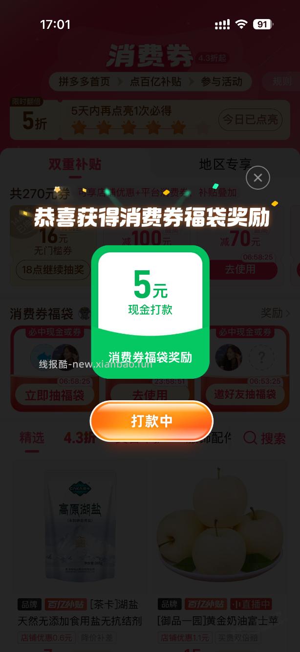 Pdd组队中5元，没玩的试试 - 线报酷