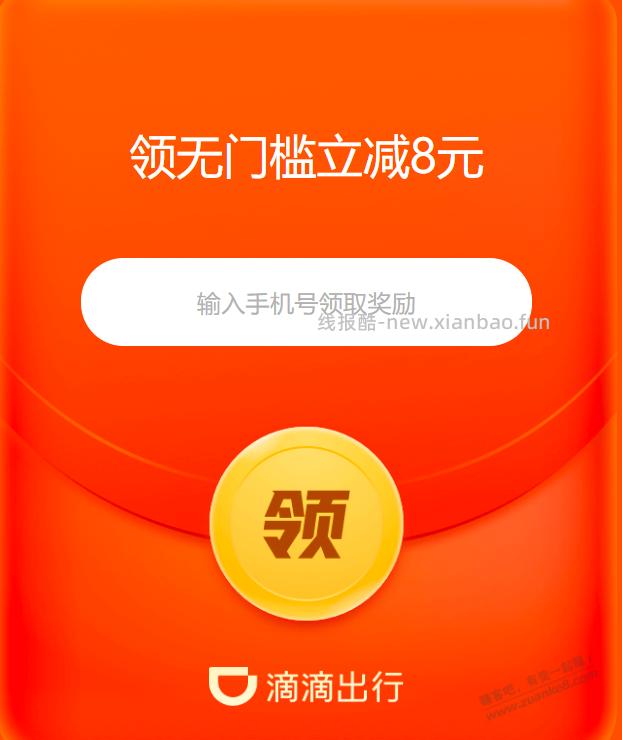 白嫖8元无门槛滴滴打车卷，老用户也能领！ - 线报酷