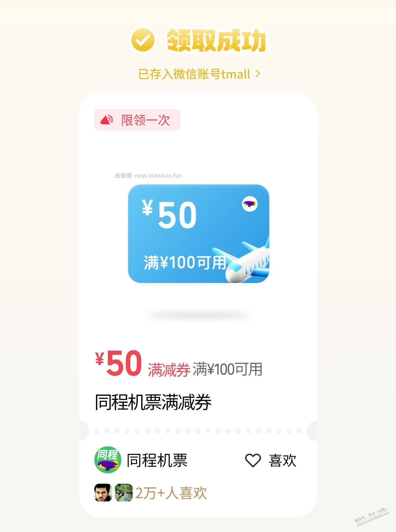 微信，摇优惠，刚中同程100-50机票券 - 线报酷