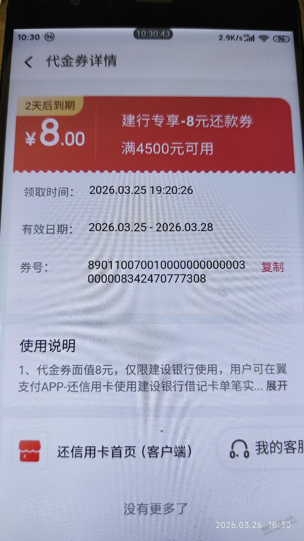 翼支付还款券到了 - 线报酷