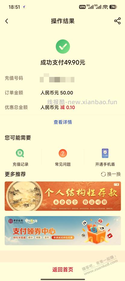 中国银行APP充话费随机立减也要说再见了 已经名存实亡了 - 线报酷