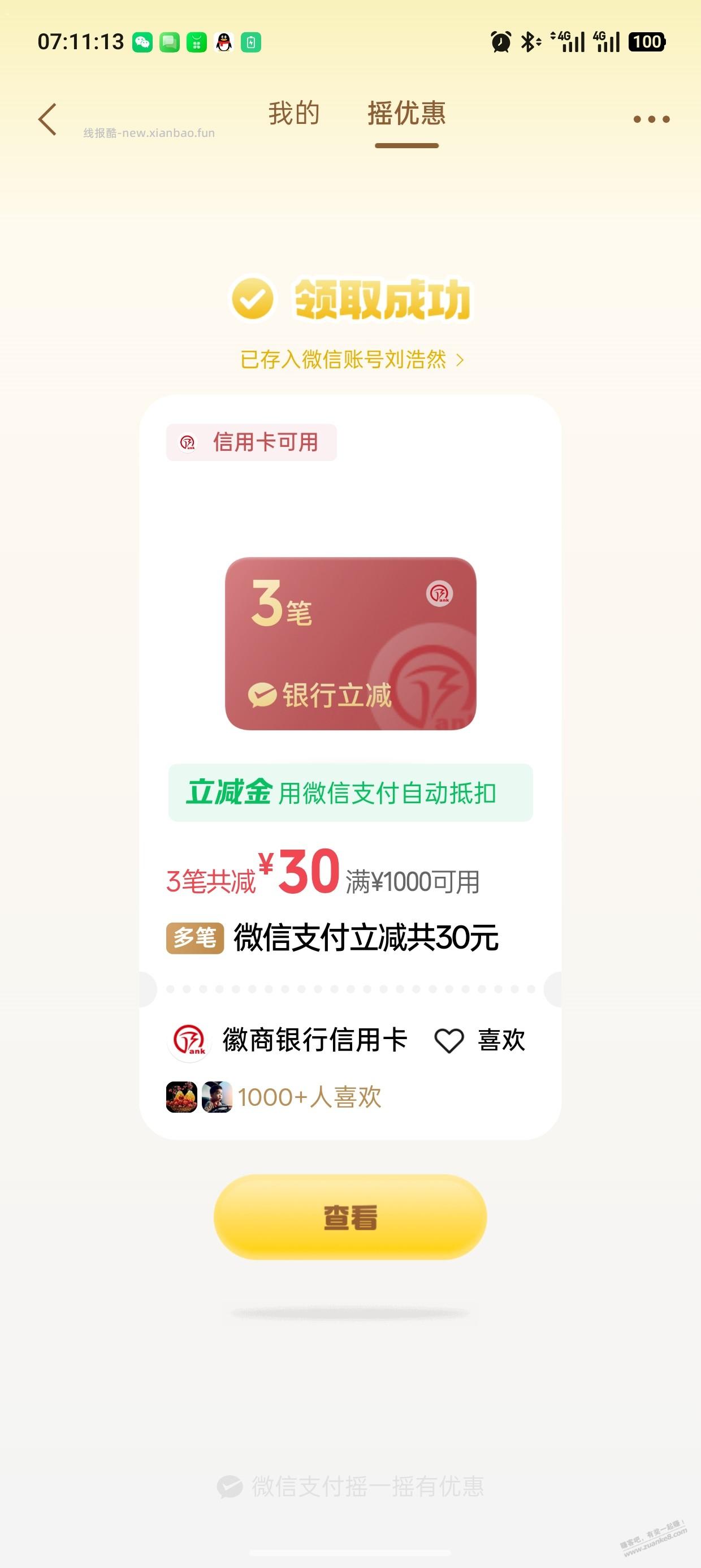 微信摇一摇有大水 - 线报酷