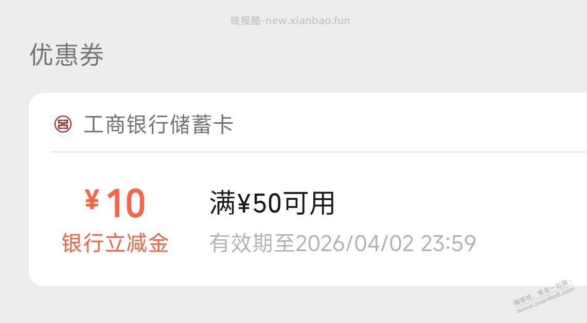 中国工商银行APP搜，工行消费季，50-10（受邀） - 线报酷