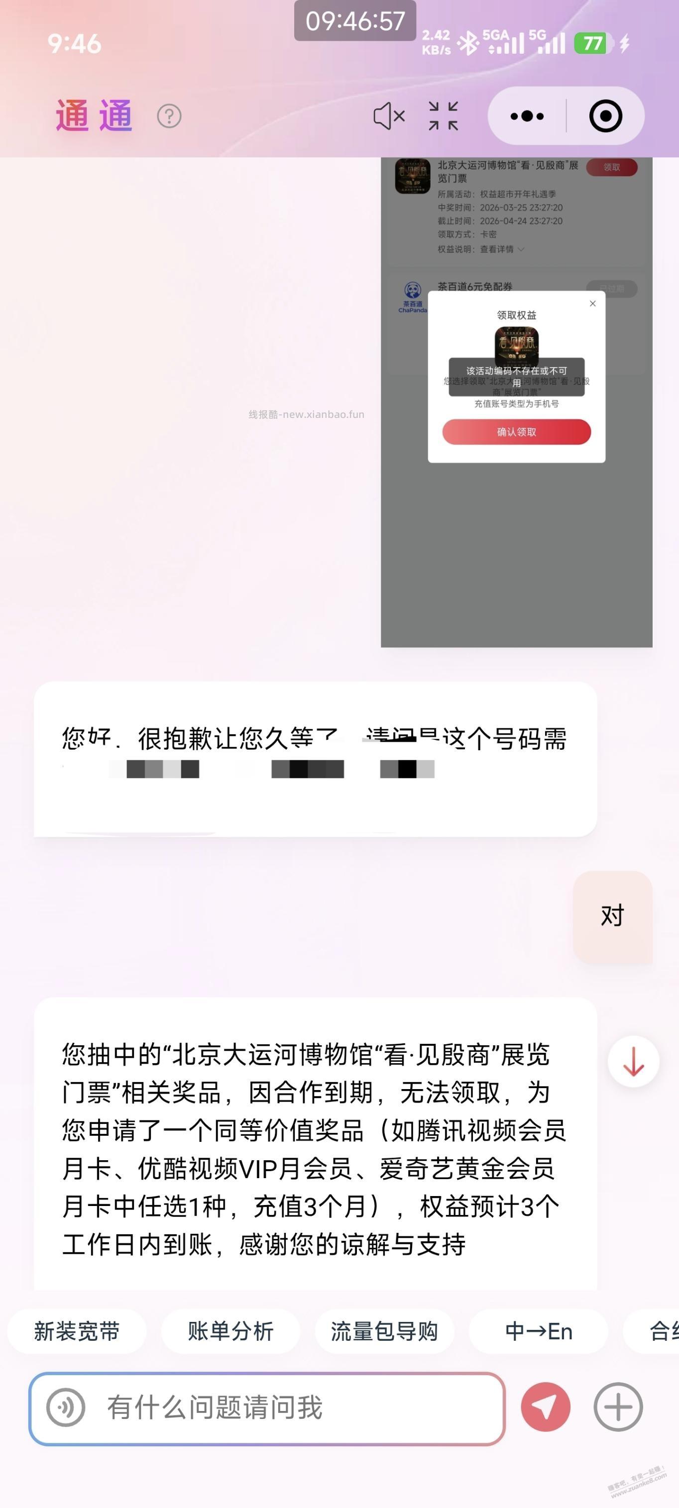优享会员中的大运河门票可以给50话费 - 线报酷