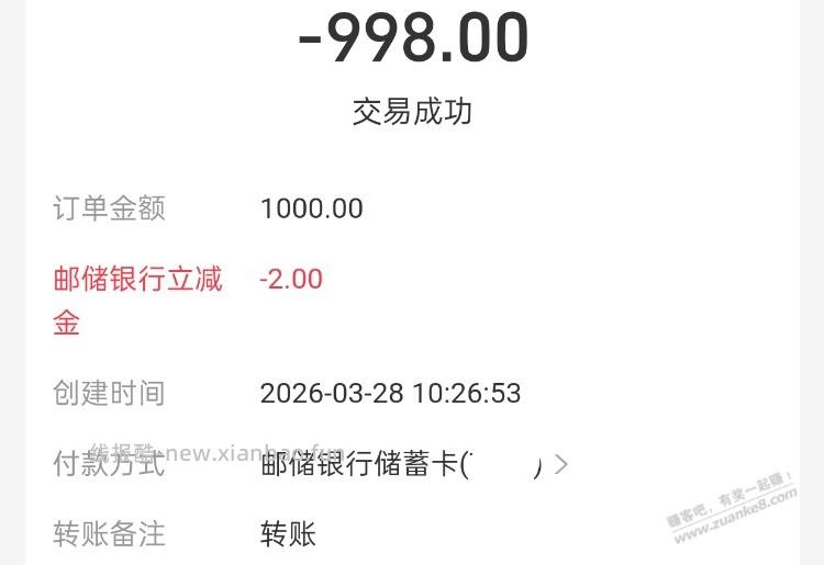 支付宝 转账 邮储 1000-2 可能限广东或者广州 - 线报酷