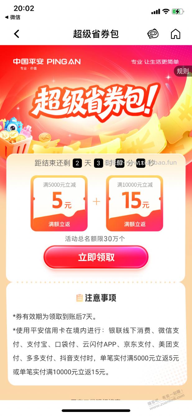 【平安银行】支付立减券包20元～ - 线报酷