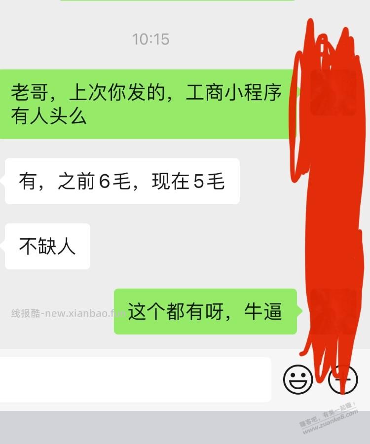 这类工商小程序的是邀请，大家注意，一个人头5毛 - 线报酷
