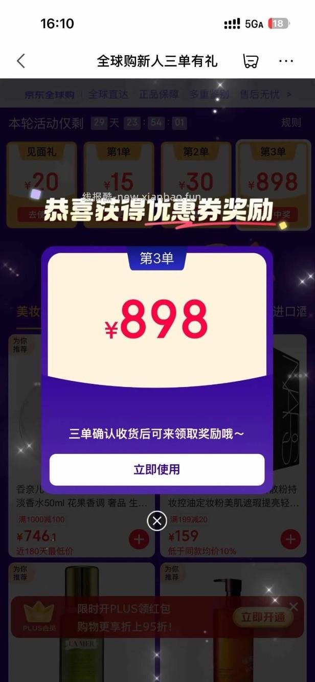 京东全球购新人三单有礼是什么 - 线报酷