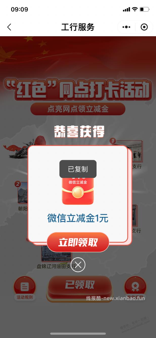 【工行】微信立减金1元（9：15抢完） - 线报酷