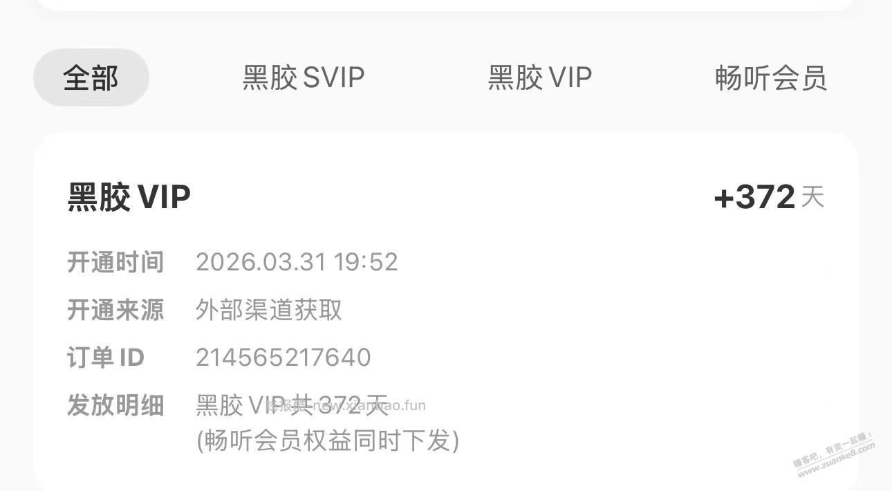 网易严选的网易云会员到了 - 线报酷