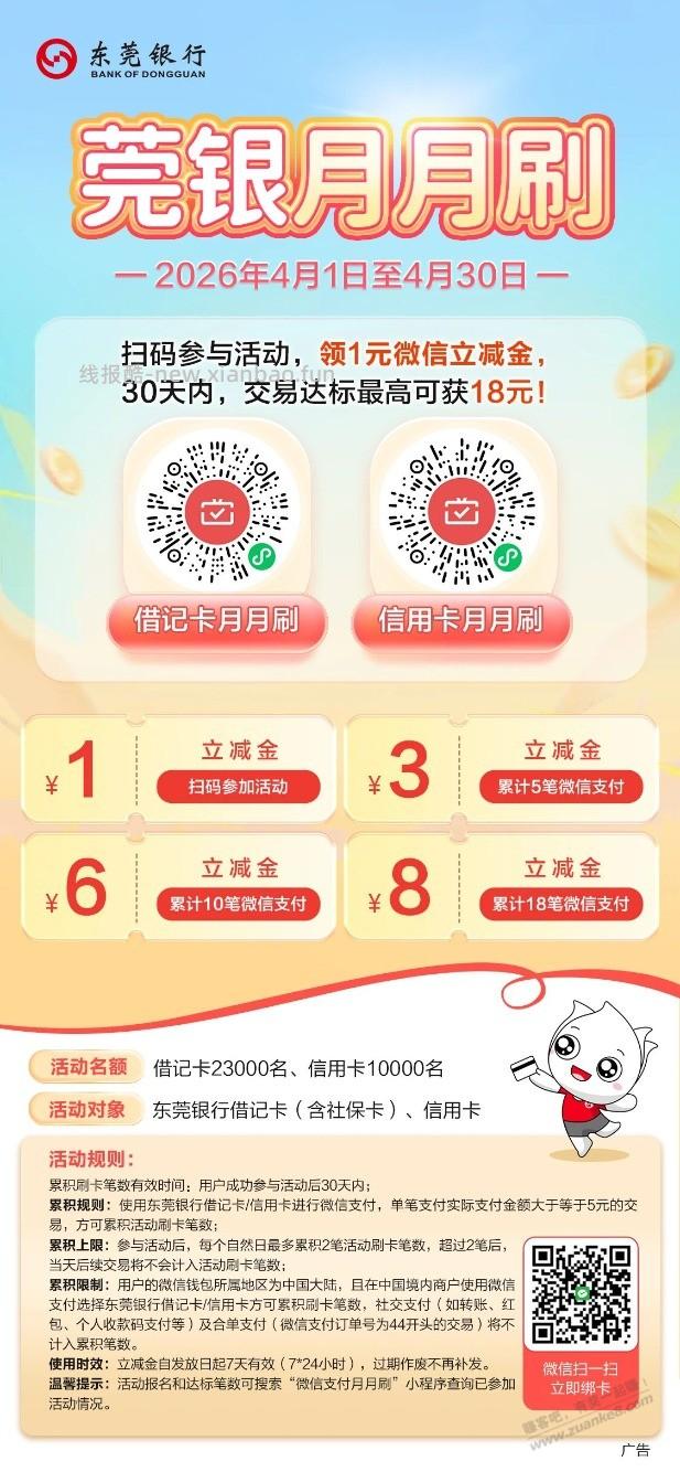 4月东莞银行月月刷 - 线报酷