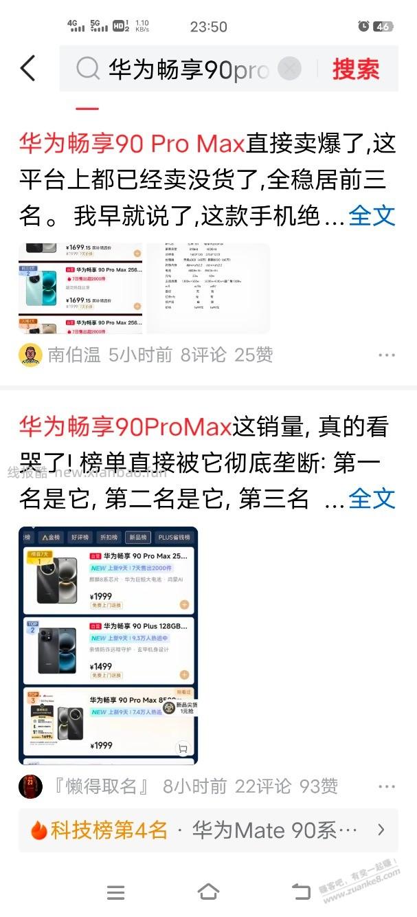 最近很火的华为畅享90 pro max适合撸毛吗 - 线报酷
