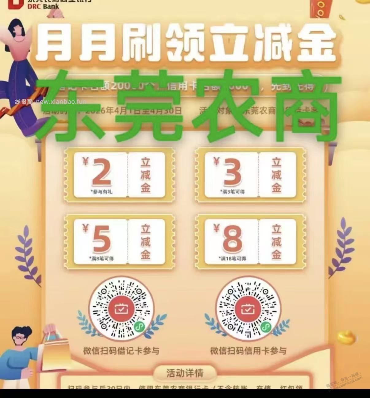 东莞农商月月刷 - 线报酷