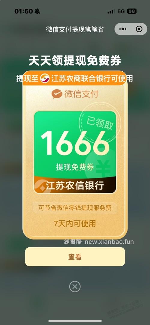微信提现券1666 - 线报酷