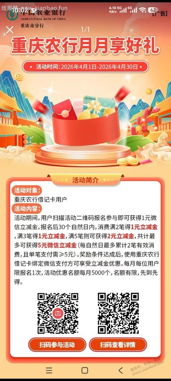 重庆农行月月刷 - 线报酷