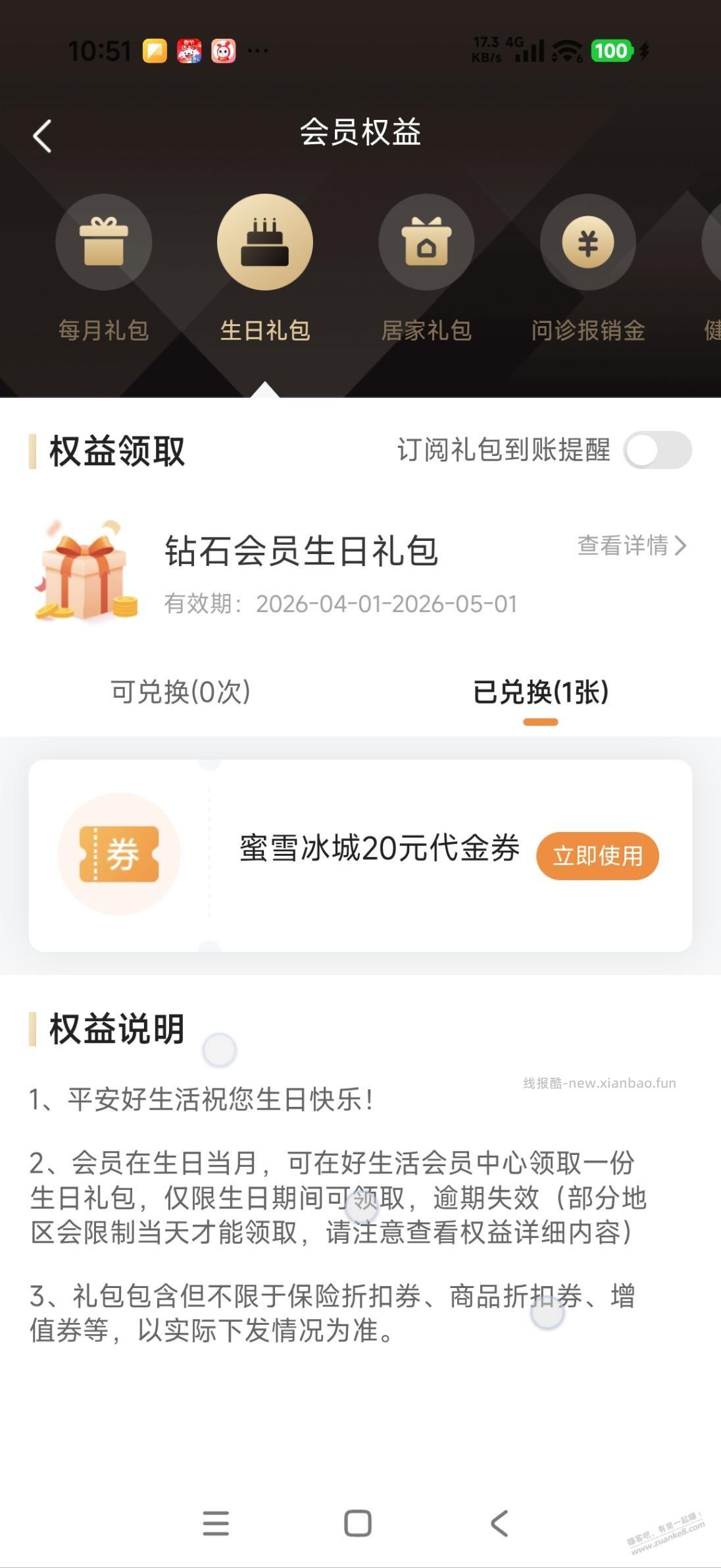 平安好生活3月生日月有个礼包 - 线报酷