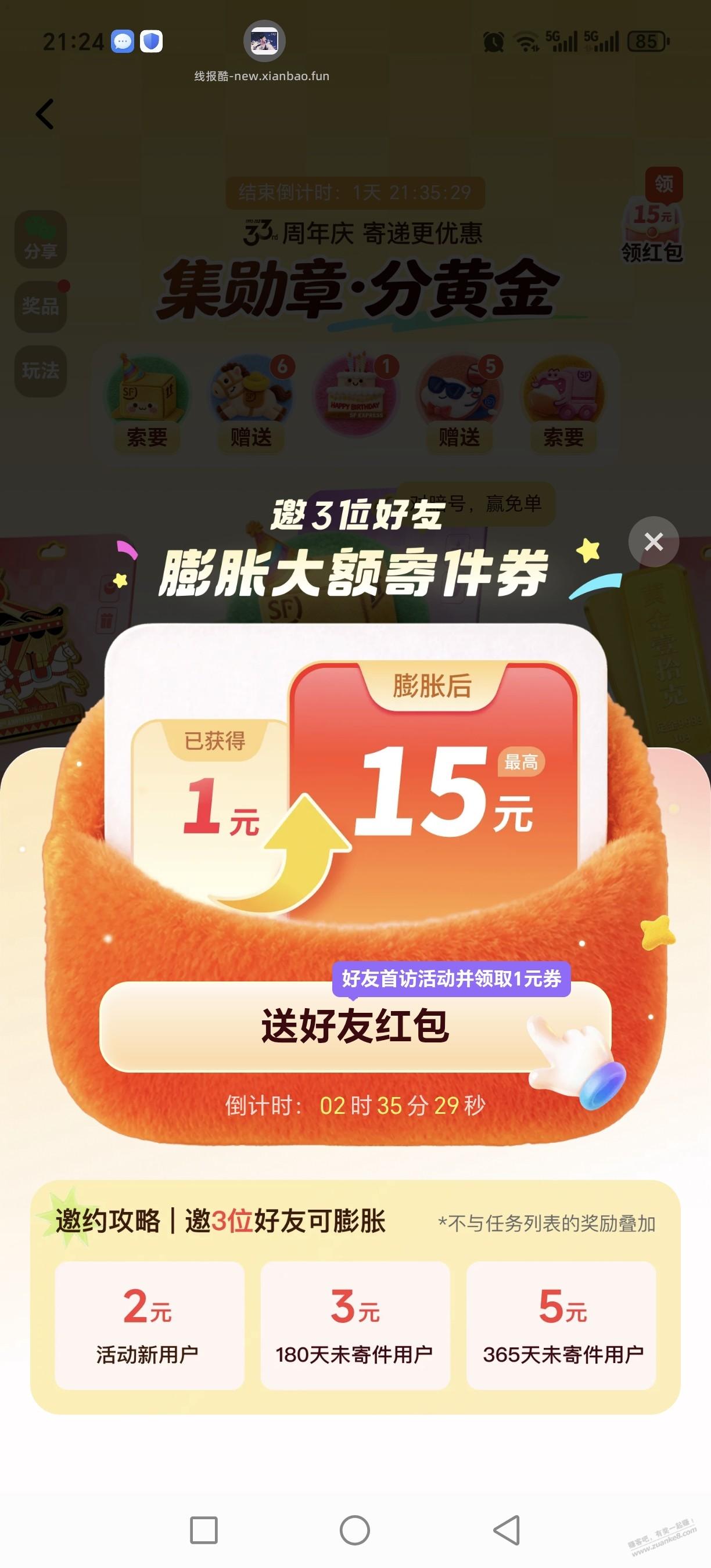 顺丰15元寄件券（需3人助力） - 线报酷