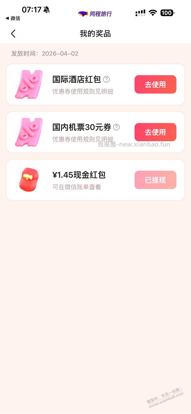 同程活动小红包 - 线报酷